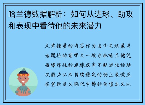 哈兰德数据解析:如何从进球、助攻和表现中看待他的未来潜力 哈兰德数据解析:如何从进球、助攻和表现中看待他的未来潜力