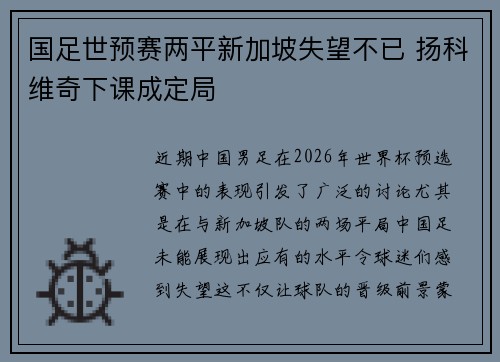 国足世预赛两平新加坡失望不已 扬科维奇下课成定局 国足世预赛两平新加坡失望不已 扬科维奇下课成定局