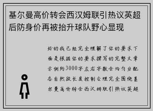 基尔曼高价转会西汉姆联引热议英超后防身价再被抬升球队野心显现 基尔曼高价转会西汉姆联引热议英超后防身价再被抬升球队野心显现