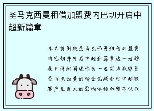 圣马克西曼租借加盟费内巴切开启中超新篇章 圣马克西曼租借加盟费内巴切开启中超新篇章
