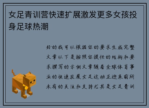 女足青训营快速扩展激发更多女孩投身足球热潮 女足青训营快速扩展激发更多女孩投身足球热潮