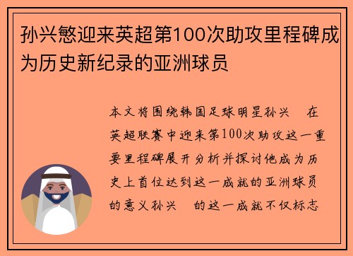 孙兴慜迎来英超第100次助攻里程碑成为历史新纪录的亚洲球员 孙兴慜迎来英超第100次助攻里程碑成为历史新纪录的亚洲球员