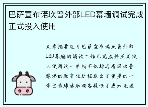 巴萨宣布诺坎普外部LED幕墙调试完成正式投入使用 巴萨宣布诺坎普外部LED幕墙调试完成正式投入使用