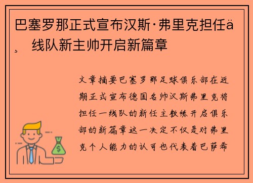 巴塞罗那正式宣布汉斯·弗里克担任一线队新主帅开启新篇章 巴塞罗那正式宣布汉斯·弗里克担任一线队新主帅开启新篇章
