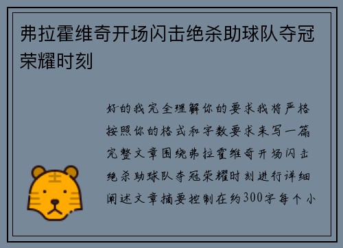 弗拉霍维奇开场闪击绝杀助球队夺冠荣耀时刻 弗拉霍维奇开场闪击绝杀助球队夺冠荣耀时刻