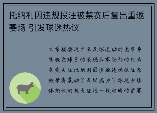 托纳利因违规投注被禁赛后复出重返赛场 引发球迷热议 托纳利因违规投注被禁赛后复出重返赛场 引发球迷热议