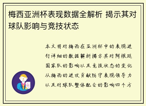 梅西亚洲杯表现数据全解析 揭示其对球队影响与竞技状态
