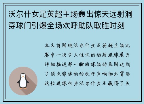 沃尔什女足英超主场轰出惊天远射洞穿球门引爆全场欢呼助队取胜时刻 沃尔什女足英超主场轰出惊天远射洞穿球门引爆全场欢呼助队取胜时刻