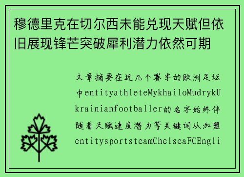 穆德里克在切尔西未能兑现天赋但依旧展现锋芒突破犀利潜力依然可期 穆德里克在切尔西未能兑现天赋但依旧展现锋芒突破犀利潜力依然可期