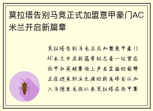 莫拉塔告别马竞正式加盟意甲豪门AC米兰开启新篇章 莫拉塔告别马竞正式加盟意甲豪门AC米兰开启新篇章