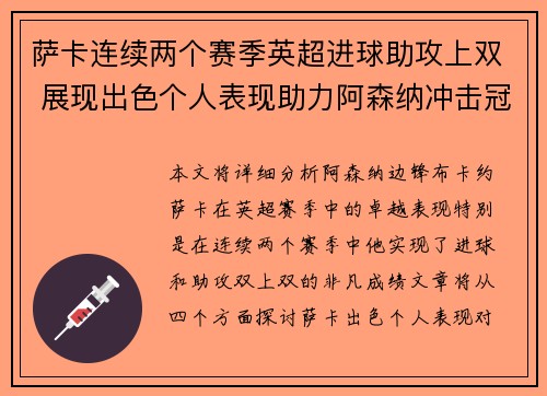 萨卡连续两个赛季英超进球助攻上双 展现出色个人表现助力阿森纳冲击冠军 萨卡连续两个赛季英超进球助攻上双 展现出色个人表现助力阿森纳冲击冠军