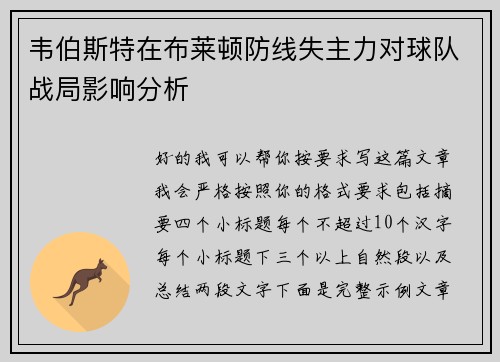 韦伯斯特在布莱顿防线失主力对球队战局影响分析 韦伯斯特在布莱顿防线失主力对球队战局影响分析