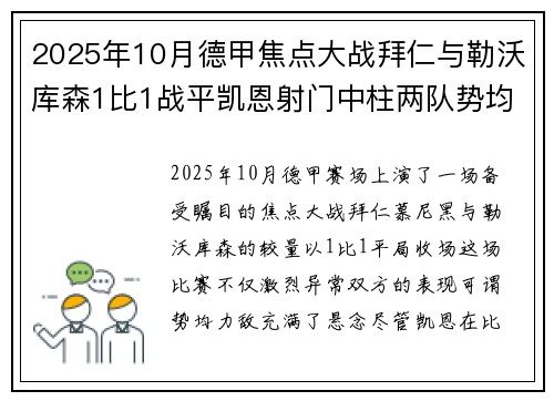 2025年10月德甲焦点大战拜仁与勒沃库森1比1战平凯恩射门中柱两队势均力敌 2025年10月德甲焦点大战拜仁与勒沃库森1比1战平凯恩射门中柱两队势均力敌