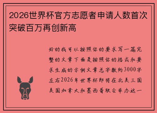2026世界杯官方志愿者申请人数首次突破百万再创新高 2026世界杯官方志愿者申请人数首次突破百万再创新高