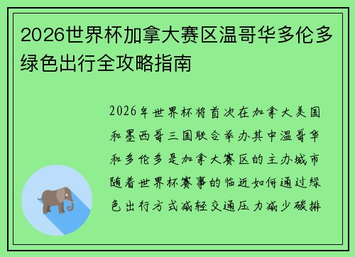 2026世界杯加拿大赛区温哥华多伦多绿色出行全攻略指南 2026世界杯加拿大赛区温哥华多伦多绿色出行全攻略指南