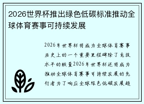 2026世界杯推出绿色低碳标准推动全球体育赛事可持续发展 2026世界杯推出绿色低碳标准推动全球体育赛事可持续发展