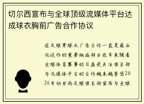 切尔西宣布与全球顶级流媒体平台达成球衣胸前广告合作协议 切尔西宣布与全球顶级流媒体平台达成球衣胸前广告合作协议