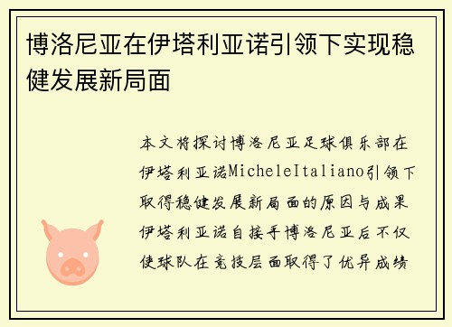 博洛尼亚在伊塔利亚诺引领下实现稳健发展新局面 博洛尼亚在伊塔利亚诺引领下实现稳健发展新局面