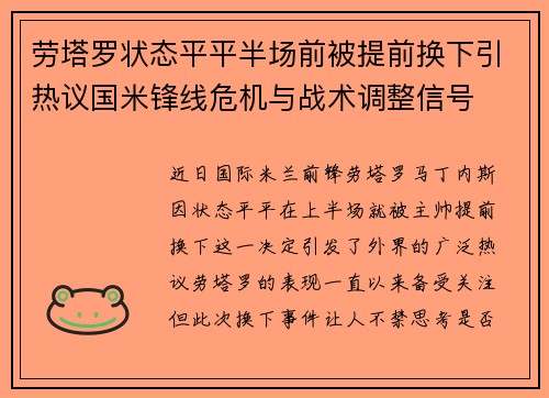 劳塔罗状态平平半场前被提前换下引热议国米锋线危机与战术调整信号 劳塔罗状态平平半场前被提前换下引热议国米锋线危机与战术调整信号