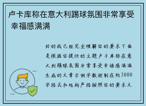 卢卡库称在意大利踢球氛围非常享受 幸福感满满 卢卡库称在意大利踢球氛围非常享受 幸福感满满