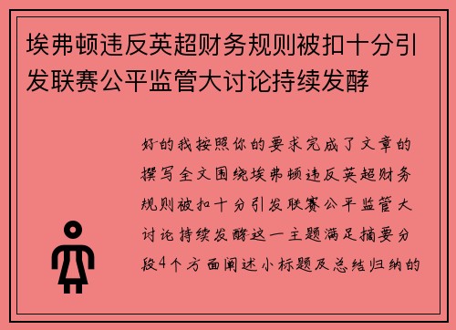 埃弗顿违反英超财务规则被扣十分引发联赛公平监管大讨论持续发酵