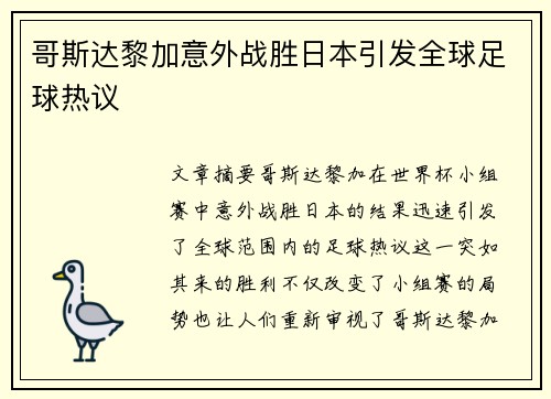 哥斯达黎加意外战胜日本引发全球足球热议 哥斯达黎加意外战胜日本引发全球足球热议
