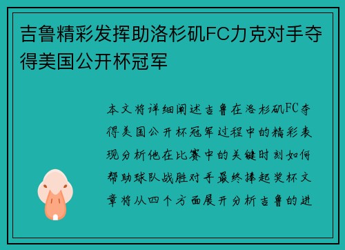吉鲁精彩发挥助洛杉矶FC力克对手夺得美国公开杯冠军 吉鲁精彩发挥助洛杉矶FC力克对手夺得美国公开杯冠军