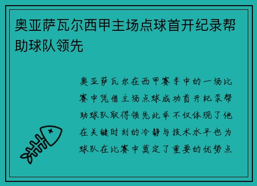 奥亚萨瓦尔西甲主场点球首开纪录帮助球队领先