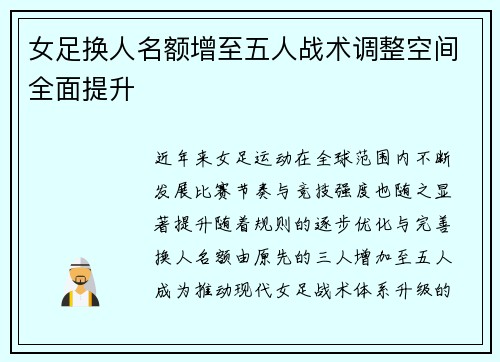 女足换人名额增至五人战术调整空间全面提升 女足换人名额增至五人战术调整空间全面提升