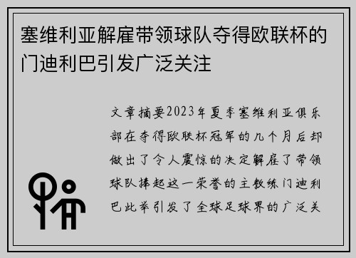 塞维利亚解雇带领球队夺得欧联杯的门迪利巴引发广泛关注 塞维利亚解雇带领球队夺得欧联杯的门迪利巴引发广泛关注