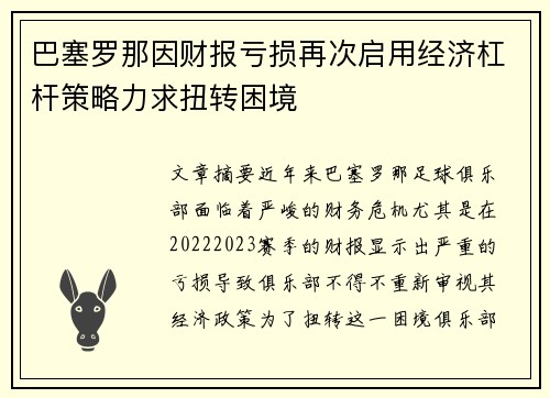 巴塞罗那因财报亏损再次启用经济杠杆策略力求扭转困境 巴塞罗那因财报亏损再次启用经济杠杆策略力求扭转困境