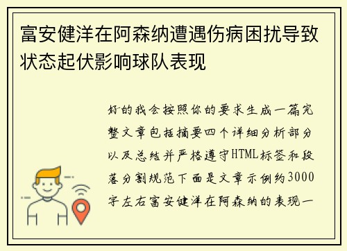 富安健洋在阿森纳遭遇伤病困扰导致状态起伏影响球队表现 富安健洋在阿森纳遭遇伤病困扰导致状态起伏影响球队表现