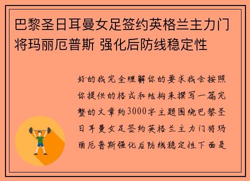 巴黎圣日耳曼女足签约英格兰主力门将玛丽厄普斯 强化后防线稳定性 巴黎圣日耳曼女足签约英格兰主力门将玛丽厄普斯 强化后防线稳定性