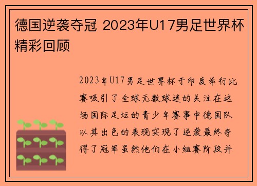 德国逆袭夺冠 2023年U17男足世界杯精彩回顾 德国逆袭夺冠 2023年U17男足世界杯精彩回顾