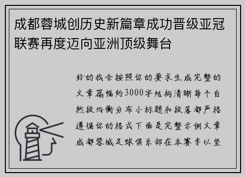 成都蓉城创历史新篇章成功晋级亚冠联赛再度迈向亚洲顶级舞台 成都蓉城创历史新篇章成功晋级亚冠联赛再度迈向亚洲顶级舞台