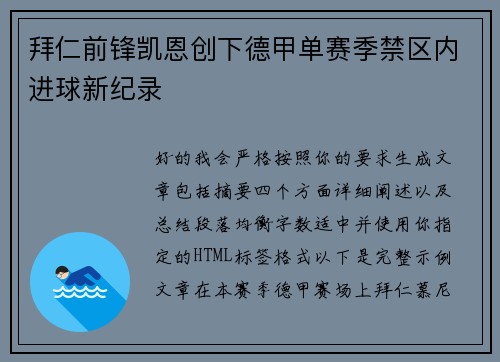 拜仁前锋凯恩创下德甲单赛季禁区内进球新纪录 拜仁前锋凯恩创下德甲单赛季禁区内进球新纪录
