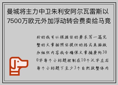 曼城将主力中卫朱利安阿尔瓦雷斯以7500万欧元外加浮动转会费卖给马竞
