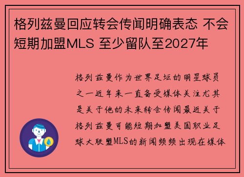 格列兹曼回应转会传闻明确表态 不会短期加盟MLS 至少留队至2027年 格列兹曼回应转会传闻明确表态 不会短期加盟MLS 至少留队至2027年