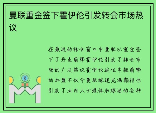曼联重金签下霍伊伦引发转会市场热议 曼联重金签下霍伊伦引发转会市场热议