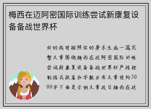 梅西在迈阿密国际训练尝试新康复设备备战世界杯 梅西在迈阿密国际训练尝试新康复设备备战世界杯