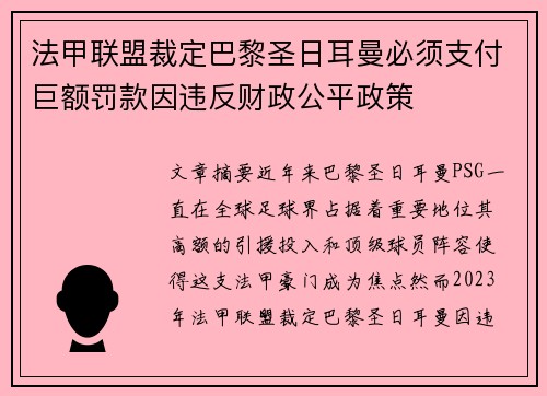 法甲联盟裁定巴黎圣日耳曼必须支付巨额罚款因违反财政公平政策 法甲联盟裁定巴黎圣日耳曼必须支付巨额罚款因违反财政公平政策