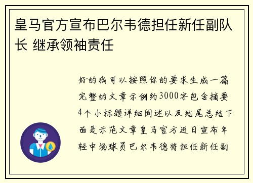 皇马官方宣布巴尔韦德担任新任副队长 继承领袖责任 皇马官方宣布巴尔韦德担任新任副队长 继承领袖责任
