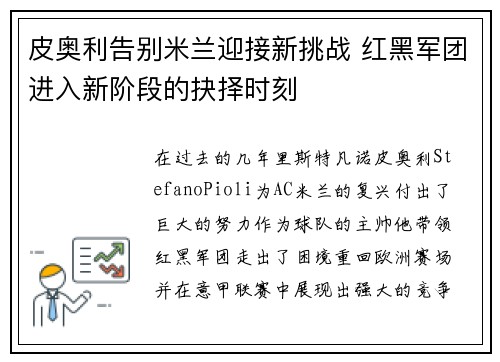 皮奥利告别米兰迎接新挑战 红黑军团进入新阶段的抉择时刻 皮奥利告别米兰迎接新挑战 红黑军团进入新阶段的抉择时刻
