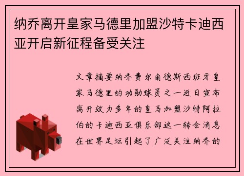 纳乔离开皇家马德里加盟沙特卡迪西亚开启新征程备受关注 纳乔离开皇家马德里加盟沙特卡迪西亚开启新征程备受关注