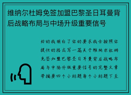 维纳尔杜姆免签加盟巴黎圣日耳曼背后战略布局与中场升级重要信号 维纳尔杜姆免签加盟巴黎圣日耳曼背后战略布局与中场升级重要信号