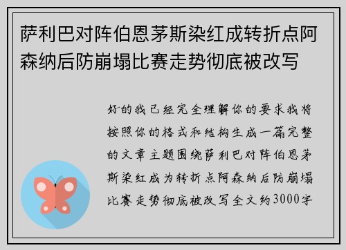 萨利巴对阵伯恩茅斯染红成转折点阿森纳后防崩塌比赛走势彻底被改写