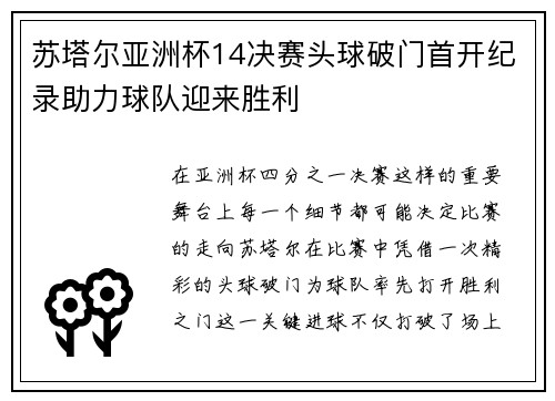 苏塔尔亚洲杯14决赛头球破门首开纪录助力球队迎来胜利