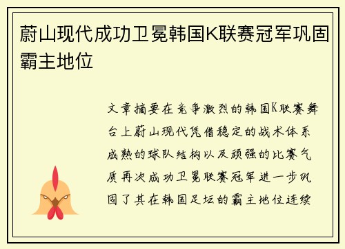 蔚山现代成功卫冕韩国K联赛冠军巩固霸主地位 蔚山现代成功卫冕韩国K联赛冠军巩固霸主地位