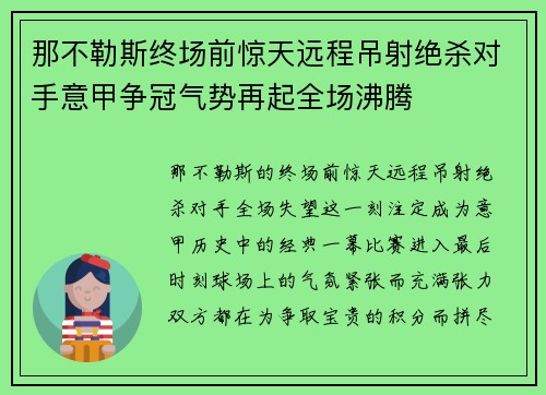 那不勒斯终场前惊天远程吊射绝杀对手意甲争冠气势再起全场沸腾 那不勒斯终场前惊天远程吊射绝杀对手意甲争冠气势再起全场沸腾