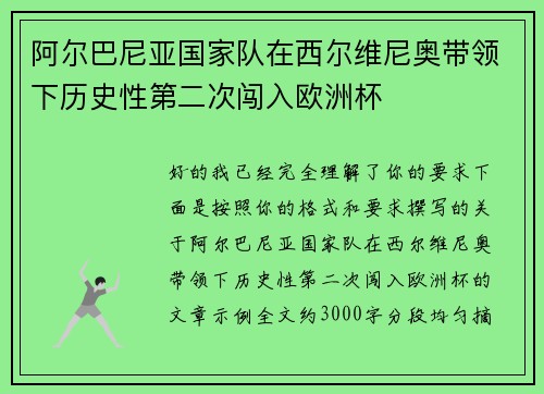 阿尔巴尼亚国家队在西尔维尼奥带领下历史性第二次闯入欧洲杯